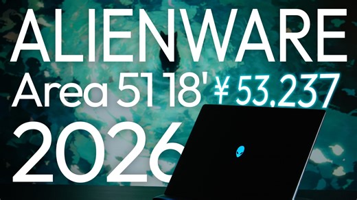 【Alienware】Area-51 18 2026开箱速测：焕然一芯