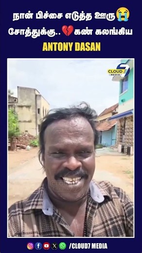 நான் பிச்சை எடுத்த ஊரு😭சோத்துக்கு..💔கண் கலங்கிய ANTONY DASAN