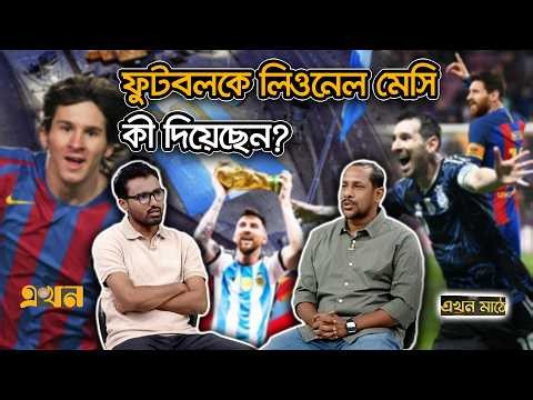 মঞ্চ প্রস্তুত, শেষবার আর্জেন্টিনার জার্সিতে নামছেন মেসি | Ekhon Mathe | Lionel Messi | Ekhon TV