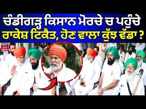 Chandigarh Farmers Protest | ਚੰਡੀਗੜ੍ਹ ਕਿਸਾਨ ਮੋਰਚੇ ਚ ਪਹੁੰਚੇ ਰਾਕੇਸ਼ ਟਿਕੈਤ, ਹੋਣ ਵਾਲਾ ਕੁੱਝ ਵੱਡਾ?  | SKM