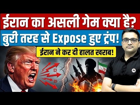 Power Shift in Conflict? Iran vs US Explained By Ankit Avasthi Sir।