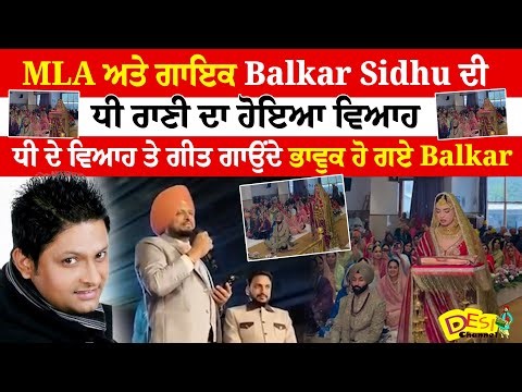MLA Balkar Sidhu ਦੀ ਧੀ ਰਾਣੀ ਦਾ ਹੋਇਆ ਵਿਆਹ ਆਪਣੀ ਧੀ ਦੇ ਵਿਆਹ ਤੇ ਗੀਤ ਗਾਉਂਦੇ ਹੋਏ ਭਾਵੁਕ ਹੋ ਗਏ Balkar Sidhu