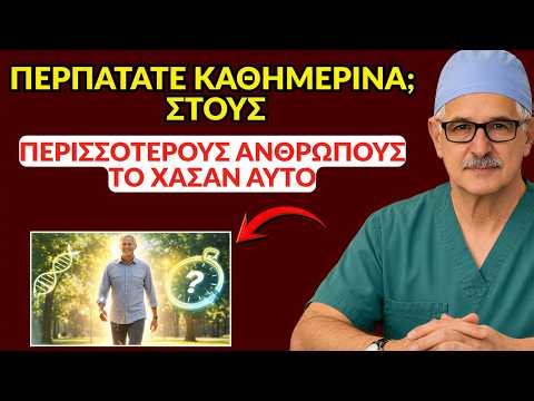 Τι συμβαίνει όταν περπατάτε κάθε μέρα; (Εξηγεί ο γιατρός)
