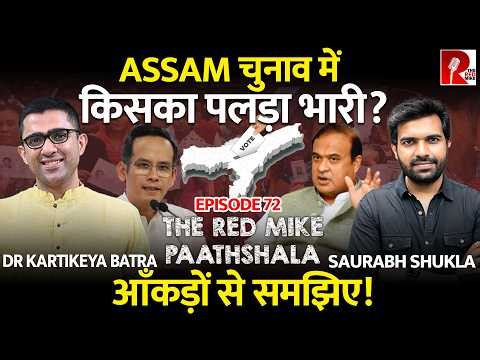 Assam में क्या Hemanta को हरा पाएगी Congress? आँकड़े किसके साथ? Ft Dr Kartikeya Batra