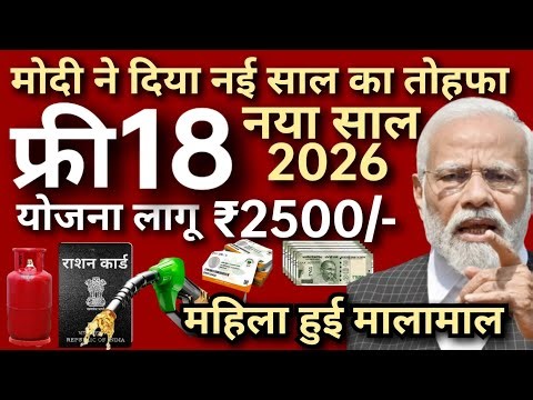 नया साल 2026 मोदी सरकार की 18 बड़ी योजना लागू महिलाओं को ₹2500 प्रतिमाह BPL कार्ड SBI बैंक किसान।।