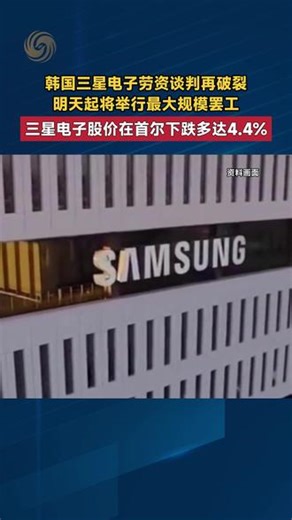 韩国三星电子劳资谈判再破裂，明天起将举行最大规模罢工。三星电子股价在首尔下跌多达4.4%。