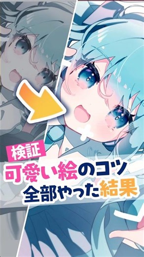 【検証】可愛い絵のコツ全部やった結果 #イラストメイキング