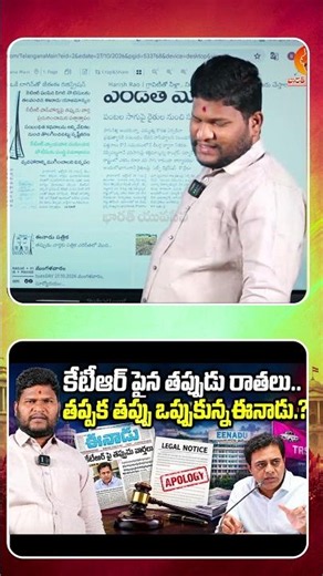 KTR Legal Notice Effect! Eenadu Retracts Report & Apologizes? | Bharat Yuvasena
