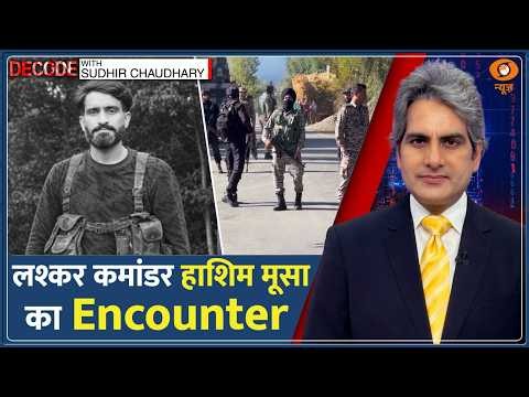 Decode: Lashkar Commander Hashim Musa का Encounter| Sudhir Chaudhary | Jammu-Kashmir Operation Korag
