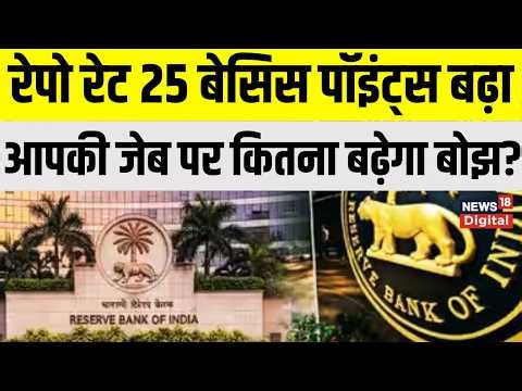 Repo Rate Hike : RBI का बड़ा फैसला,रेपो रेट में 25 बेसिस पॉइंट की बढ़ोतरी, 2023 के बाद बढ़ी ब्याज दर