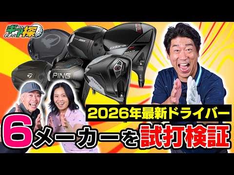 【ギア探】定期配信復活！人気6メーカーの最新ドライバーを徹底試打！