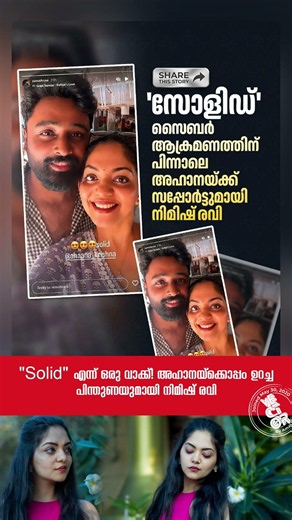 😳 "Solid" എന്ന് ഒരു വാക്ക്! അഹാനയ്ക്കൊപ്പം ഉറച്ച പിന്തുണയുമായി നിമിഷ് രവി ❤️