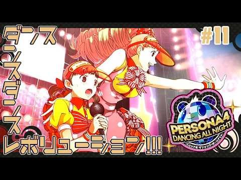 【ペルソナ４ダンシング・オールナイト】ダンスダンスダンスレボリューション!!! 第１１話