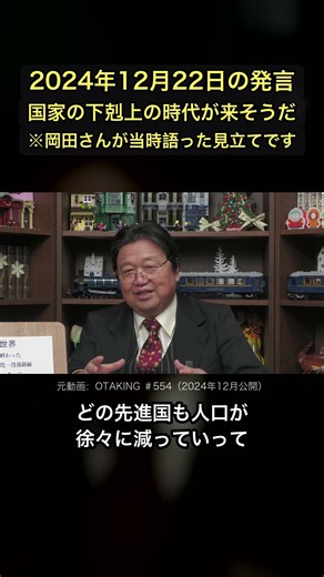 【2024年の発言】岡田斗司夫が語った「国家の下剋上」の時代
