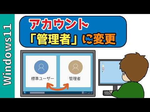 【Windows11】標準ユーザーから管理者に変更する方法！