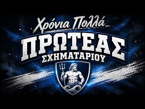 Πρωτέας Σχηματαρίου Χρόνια Πολλά - Ελληνικό Τραγούδι - Greek Music 2026