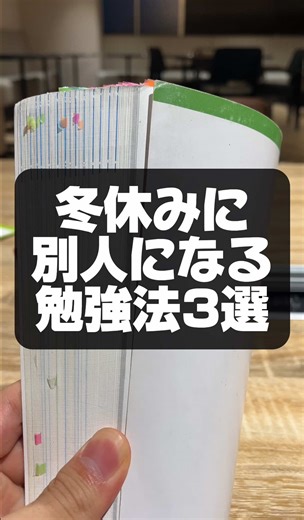 冬休みで成績UP！逆転合格の勉強法三選
