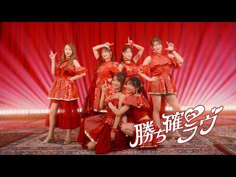 『勝ち確♡ラヴ』MVの見どころがありすぎてnoteにまとめた