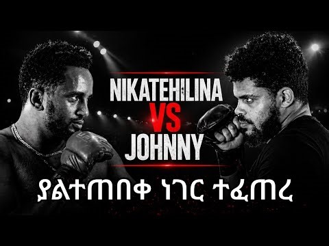 Nikatehilina VS Johnny jujitsu The First MMA Fight in Ethiopia | ንቃተህሊና Vs ጆኒ ጂጂትሱ