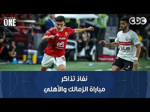 نمبر وان | محمد شبانة: نفاد تذاكر مباراة الزمالك والأهلي أكبر رد على المشككين