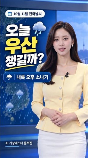 오늘 우산 챙길까? 내륙 오후 소나기｜10월 11일 전국날씨