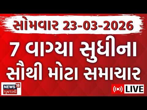 Gujarat Fatafat News LIVE | આજના તમામ મહત્વના સમાચાર | Weather | Superfast News | News18 Gujarati