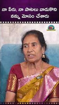 నా పేరు, నా పాటలు వాడుకొని నన్ను మోసం చేశారు | Garividi Lakshmi Exclusive Interview | @NTVENT