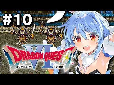 #10【SFC】完全初見！ドラゴンクエストVI 幻の大地 ぺこ！【ホロライブ/兎田ぺこら】※ネタバレ注意