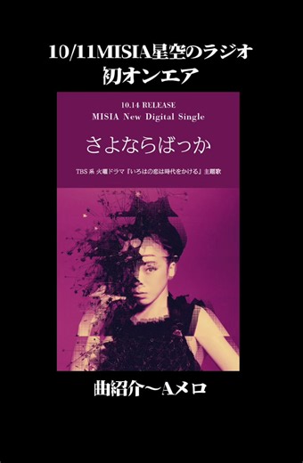 作詞作曲は#川谷絵音 #さよならばっか #いろはの恋は時代をかける #MISIA