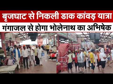 Brizghat : वर्षों पुरानी परंपरा निभा रहे श्रद्धालु, 25 श्रद्धालुओं की खास कांवड़ यात्रा | UP News