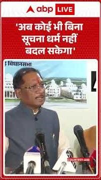 Chhattisgarh Anti Conversion Law: 'अब कोई भी बिना सूचना धर्म नहीं बदल सकेगा' |ABPLIVE