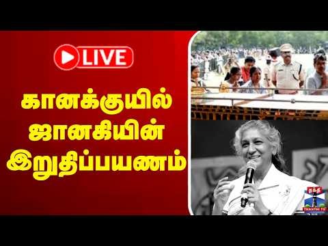 🔴LIVE : Singer janaki passesaway| காற்றில் கரைந்த கானக்குயில்-கடைசியாக காண திரண்டு வரும் திரையுலகம்