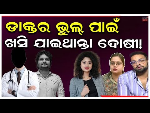 ହ୍ଯୁମାନଙ୍କ କେସ୍‌ରେ ନୂଆ ଅପଡେଟ୍ ! Arpita Choudhry Apply Bail On Human Sagar Case | Human Sagar Mother