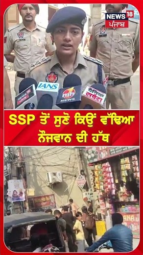 SSP ਤੋਂ ਸੁਣੋ ਕਿਉਂ ਵੱਢਿਆ ਨੌਜਵਾਨ ਦੀ ਹੱਥ #shorts |N18S