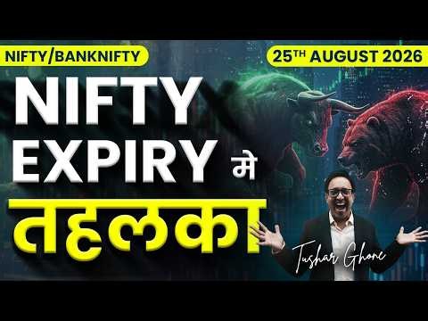 Nifty Prediction & Bank Nifty Analysis for Tuesday| 25th August 2026 | nifty Tomorrow