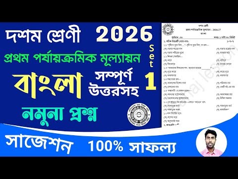 class 10 bangla 1st unit test question paper 2026 | class 10 1st unit test bengali suggestion 2026