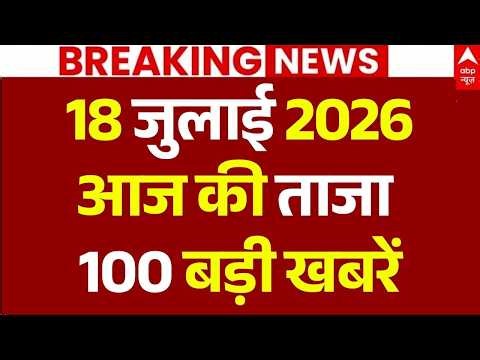 Aaj Ki 100 Khabar LIVE: आज की ताजा 100 खबरें| Headlines Today | Top News | Hindi News | 18 July News