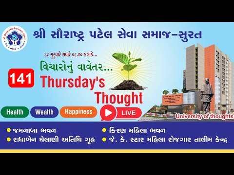 🔴LIVE 141th THURSDAY’S THOUGHT : વિચારોનું વાવેતર તા: 08-01-2026, ગુરુવાર, સવારે 08:40 કલાકે.