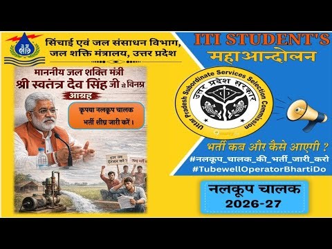 UP TubeWell Operator Bharti 2026 | 11608 पद खाली | ITI युवाओं का 9 साल का इंतज़ार | UP सिंचाई विभाग