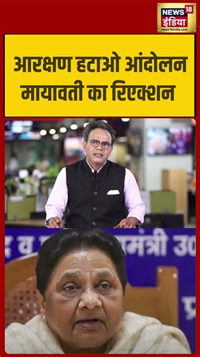 आरक्षण हटाओ आंदोलन, Mayawati का रिएक्शन। #shorts #bsp #mayawati