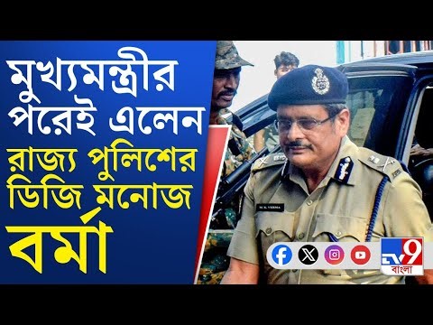 Mamata Banerjee at I-Pac, ED Raid, Delhi Scam: আগেই এসেছেন মুখ্যমন্ত্রী, রাজ্য পুলিশের ডিজিও পৌঁছলেন