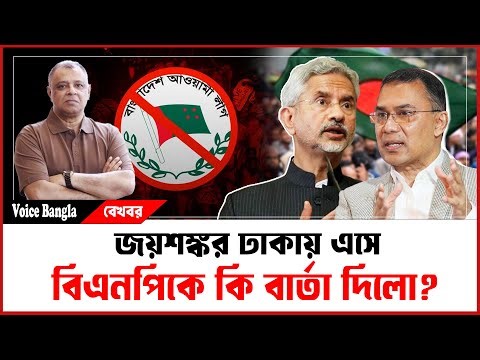 জয়শঙ্কর ঢাকায় এসে বিএনপিকে কি বার্তা দিলো? I Mostofa Feroz I Voice Bangla