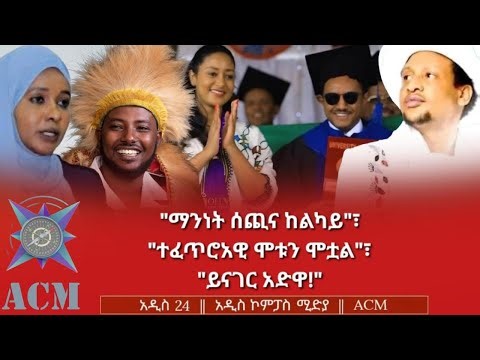 "ማንነት ሰጪና ከልካይ"፣ "ተፈጥሮአዊ ሞቱን ሞቷል"፣ "ይናገር አድዋ!"