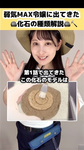 アニメ 「弱気MAX令嬢 」1話に出てきた化石って何！？ 🪨🔨