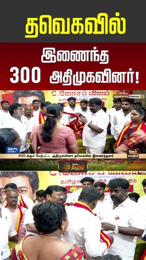 TVK | ADMK | CM Vijay | EPS | தவெகவில் இணைந்த 300 அதிமுகவினர்! | #shorts
