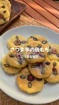 「さつまいもの焼きもち」