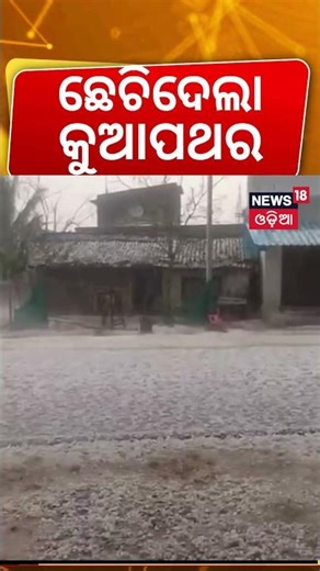 ଛେଚିଦେଲା କୁଆପଥର | Hailstorm Havoc in Kalahandi | Thunderstorm | Weather Update | Odisha News