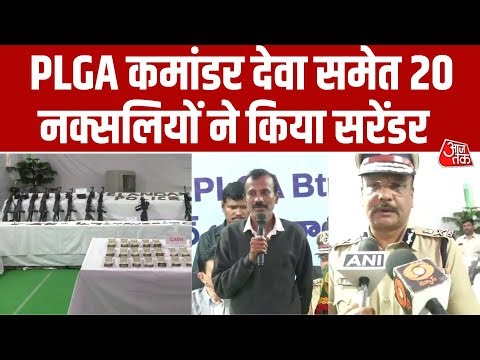 Telangana में PLGA कमांडर देवा समेत 20 नक्सलियों ने किया सरेंडर, 48 हथियार बरामद | Aaj Tak