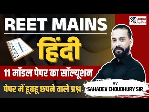 REETS MAINS SPECIAL MODEL (PAPER -01)