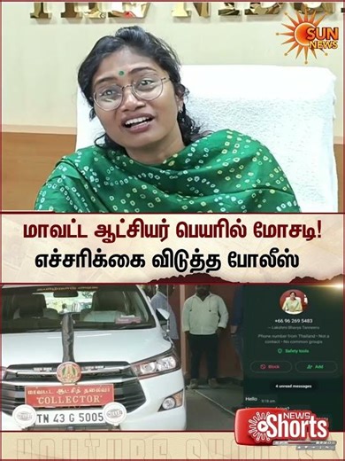 Ooty | Fraud Committed In The Name of the District Collector | Cyber Security Warning | Sun News